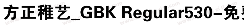 方正稚艺_GBK Regular530字体转换